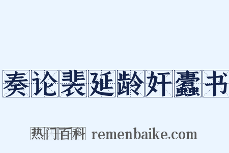奏论裴延龄奸蠹书是什么意思的图片